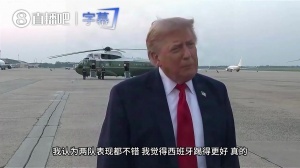 特朗普表示：对阿根廷失利不失望，双方表现均佳，西班牙更强