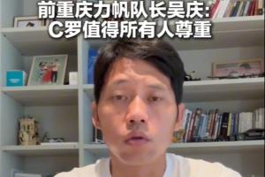 原力帆队队长吴庆：高龄球员C罗值得尊敬，看好葡萄牙未来