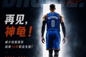 战报：威少退役，NBA时代落幕