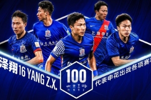 杨泽翔下半场替补出场，达成申花各项赛事第100场正式比赛里程碑