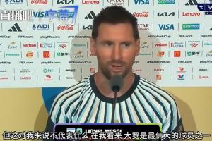 梅西谈追平克洛泽:数据而已,大罗不在榜首姆巴佩也进2球