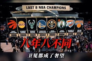 连续八年的总冠军都不同！詹姆斯连续八进总决赛的含金量还在上升