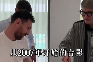 看哭了！王涛晒15年梅西同框纪录，我们的青春都藏在合影里了