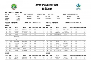 广西恒宸对阵山东泰山首发：双外援对决三外援，段刘愚、依木兰亮相