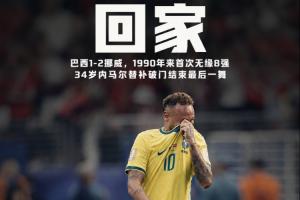巴西桑巴军团归来！近36年世界杯16强首度遭淘汰，挪威将其淘汰