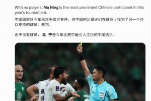 外媒：由于无缘世界杯，中国球迷们现在支持的他们国家的裁判