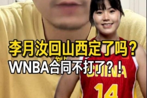 解说：李月汝很可能加盟山西女篮，但这并不意味着她会放弃WNBA