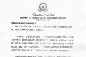 佛得角驻华大使致信永州：佛得角期待与湘超冠军永州队以足球交流