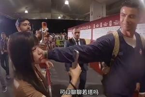 中国女记者赛后向若塔提问，C罗微笑轻触其脸庞
