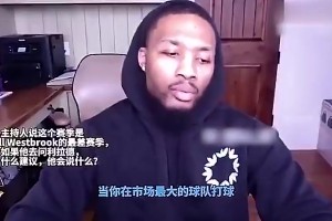 利拉德曾力挺威少：我去湖人也会被骂，大家对他过于极端了！