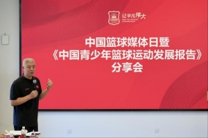 中国篮球媒体日及中国青少年篮球运动发展报告分享会在北京举办