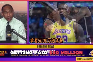 史蒂芬·A：詹姆斯在某种程度上感觉自己被忽视了、不被尊重了！