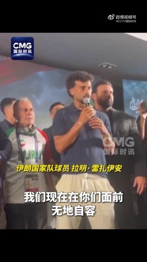 伊朗国家队主教练：伊朗面临的是一场受针对、受限的世界杯