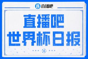 直播吧世界杯每日快讯：墨西哥与南非携手晋级，韩国小组第三席位待定