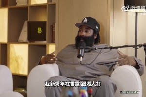 哈登：假如我当初没离开雷霆 我雷保底两冠 就因那400万遗憾