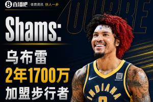 Shams：乌布雷与步行者签约2年1700万，合同保障全额