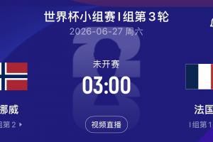 哈兰德对垒姆巴佩！挪威对阵法国末轮争夺小组头名！