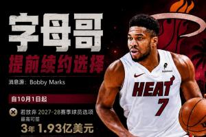 字母哥续约选择揭秘:最长4年合约2.75亿,今年无缘签署
