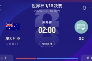D组第二成功晋级！澳大利亚1/16决赛将与埃及、伊朗、比利时所在G组第二对决