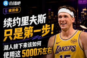 续约里夫斯只是起点！湖人如何分配约5000万的薪资空间？