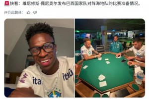 维尼修斯发帖内马尔和队友打牌！球迷怒了：这样备战海地队？