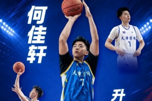 争议判罚转折？何佳轩升入天津一队引热议