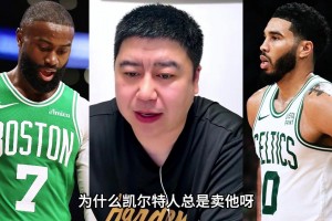 大史：绿军交易布朗的选择，其实没啥问题！