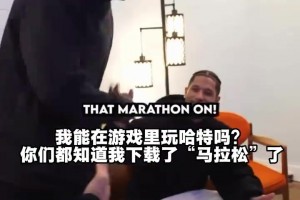 大男孩们！哈特此前叫上OG和老六来自己家里打游戏！