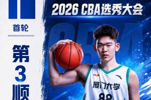 探花亮相！CBA选秀盛典：宁波队签下厦门大学球员郑博文