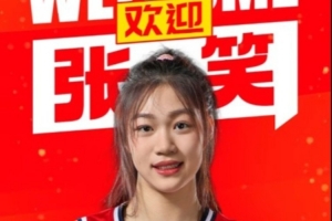 官方消息：张笑加入四川队，计划赴美深造
