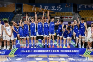 U21青年篮球锦标赛男子组夺冠！广东队以顽强拼搏赢得荣耀称号