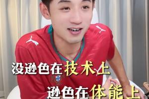 张继科谈梅罗与姆哈：在技术方面不相上下，体能上略显不足