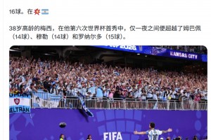 罗马诺发文：梅西仅一夜之间就超越姆巴佩的进球，追平克洛泽！