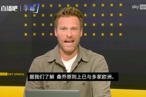 天空体育：桑乔与多家俱乐部达成原则性协议，多特保持密切沟通