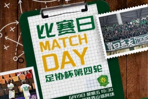 2026年6月19日19:30足协杯第四轮 广东广州豹对阵北京国安