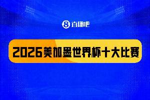 世界杯十大精彩瞬间：西班牙致命一击夺冠，足球小国爆冷门