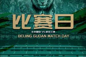赛事前瞻：北京国安对阵武汉三镇