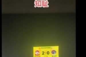 德比战败北，海牛副董事长发文道歉：知耻，对远征军表示歉意