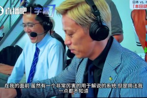 本田圭佑世界杯神吐槽：荷兰队人高马大，连厕所马桶都比别人高