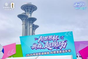科技绿茵在北京奥森绽放，咪咕AI世界杯嘉年华五周欢乐不停歇