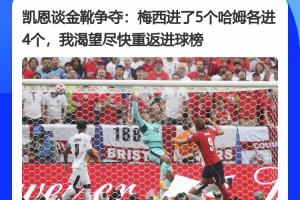 凯恩访谈：梅西进5球哈姆4球，盼回进球榜