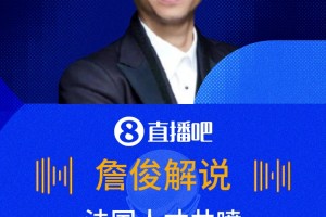 法国有机会夺冠吗❓️詹俊比赛中感叹：法国队前场人才井喷