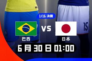 巴西媒体人质疑：日本何时变得如此威胁？那些认为日本胜过巴西的人请自重