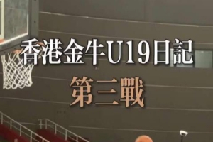 凭什么赢？三点拆解香港金牛对江苏肯帝亚U19的取胜钥匙