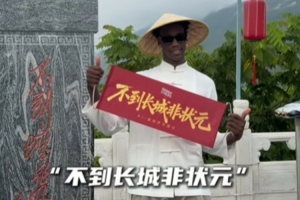 非登长城不称状元！奇才状元迪班萨访华之旅：斗笠古装亮相长城