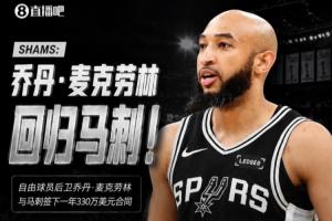 场均得分仅2分仍获续约!Shams报道:麦克劳林以330万美元年薪重返马刺队!