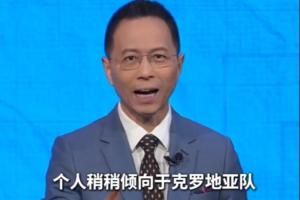 詹俊：葡萄牙团队凝聚力和韧性不及克罗地亚，略偏向克罗地亚获胜