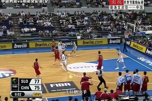 王仕鹏三分绝杀！当年中国男篮在世锦赛上逆转斯洛文尼亚，太燃了