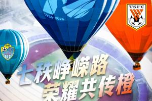 赛前海报 | 七十年辉煌历程，荣耀橙共传