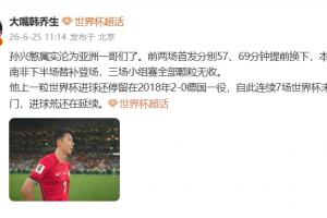 韩乔生表示孙兴慜实际上已沦为亚洲一哥们，进球荒持续不断